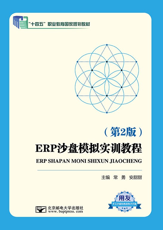 ERP沙盘模拟实训教程（第2版）