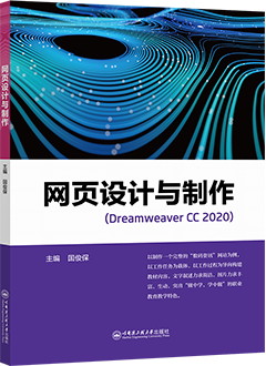 网页设计与制作（Dreamweaver CC 2020）