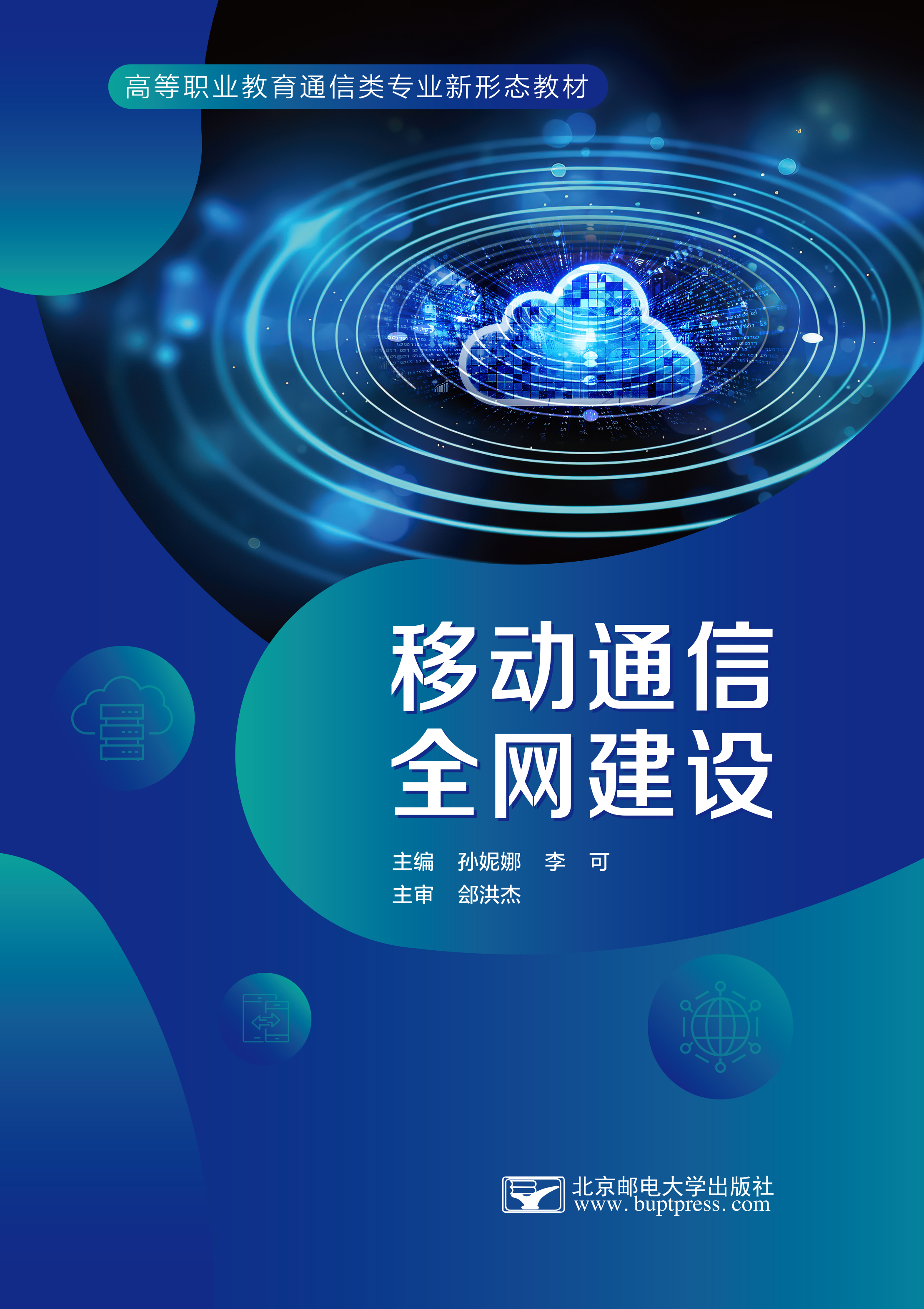移动通信全网建设