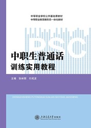 中职生普通话训练实用教程