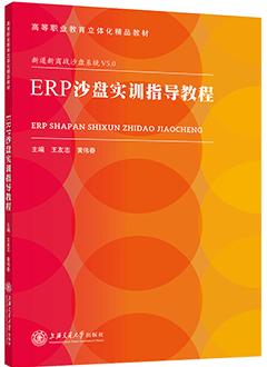 ERP沙盘实训指导教程