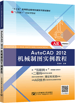 AutoCAD 2012机械制图实例教程（AR版）
