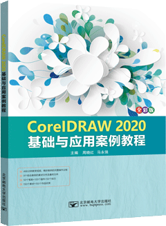 CorelDRAW 2020基础与应用案例教程