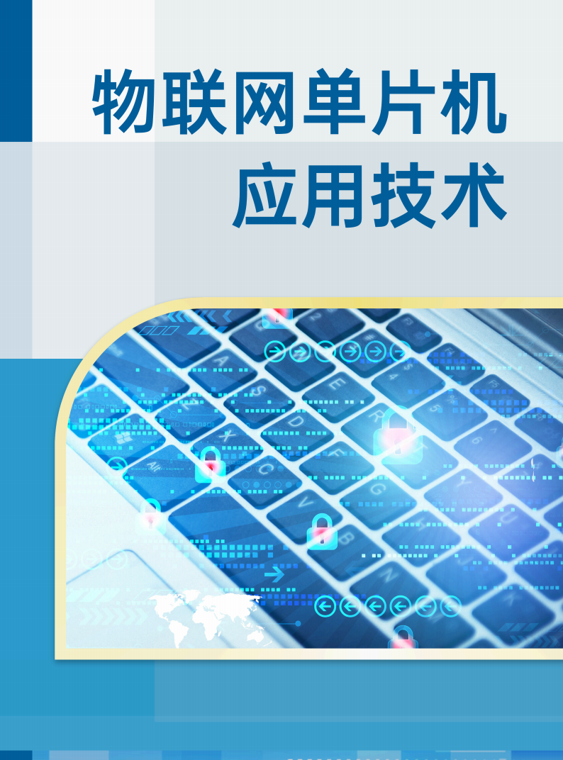 物联网单片机应用技术