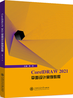 CorelDRAW 2021平面设计案例教程