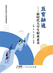 五育融通——新时代大学生职业素养