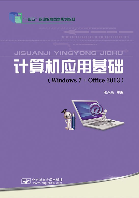 计算机应用基础(Windows 7+Office 2013)
