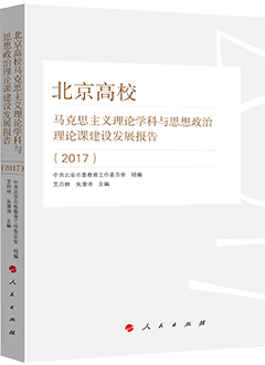北京高校马克思主义理论学科与思想政治理论课建设发展报告