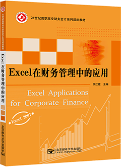 Excel在财务管理中的应用（Excel 2007）