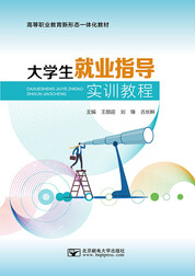 大学生就业指导实训教程
