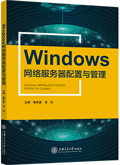 Windows网络服务器配置与管理