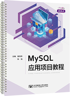MySQL应用项目教程