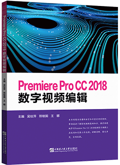 Premiere Pro CC 2018数字视频编辑