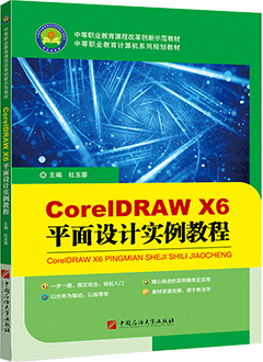 CorelDRAW X6 平面设计实例教程