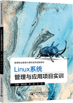 Linux系统管理与应用项目实训