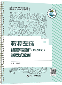 数控车床编程与操作(FANUC)活页式教材