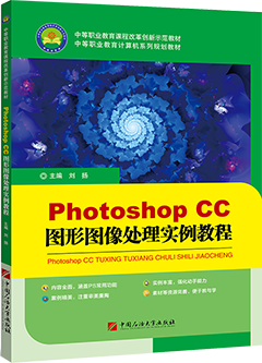 Photoshop CC图形图像处理实例教程