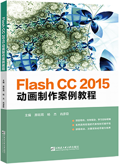 Flash CC 2015动画制作案例教程