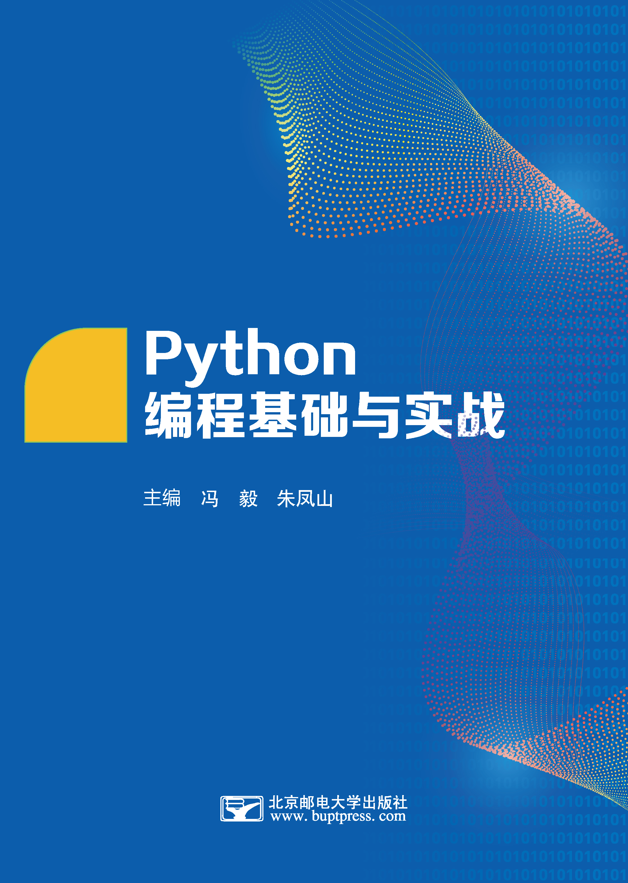 Python编程基础与实战