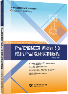 Pro/ENGINEER Wildfire 5.0 模具产品设计实例教程（AR版）