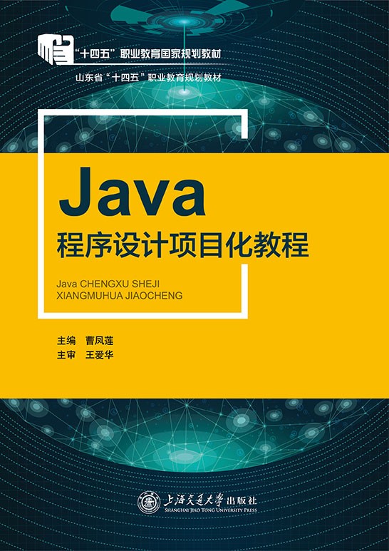 Java程序设计项目化教程