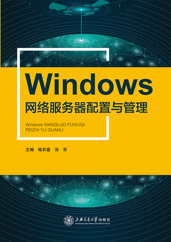 Windows网络服务器配置与管理