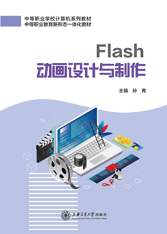 Flash动画设计与制作