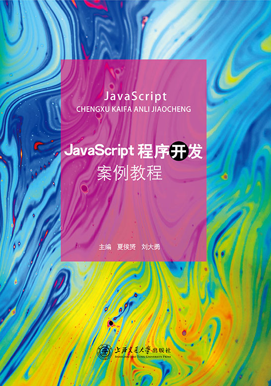 JavaScript程序开发案例教程