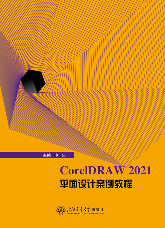 CorelDRAW 2021平面设计案例教程