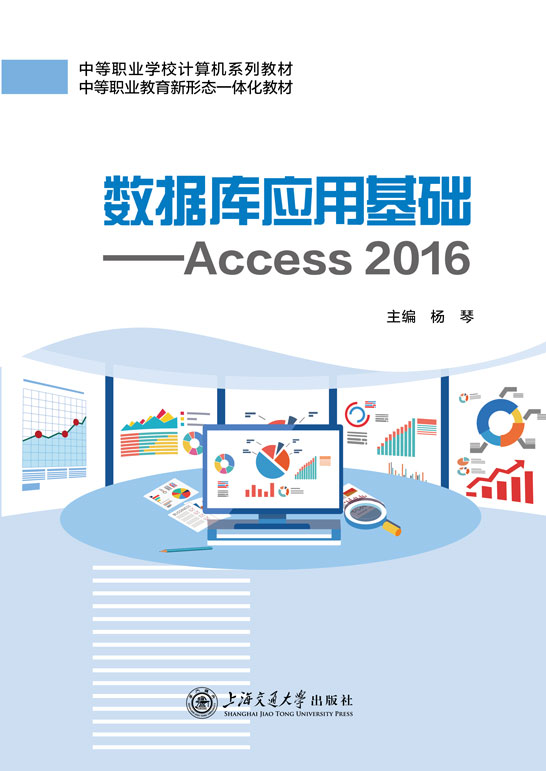 数据库应用基础——Access 2016
