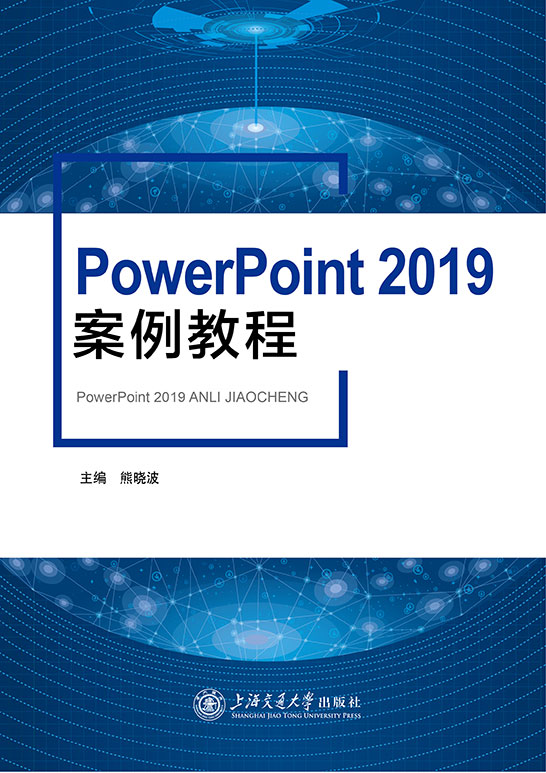 PowerPoint 2019案例教程