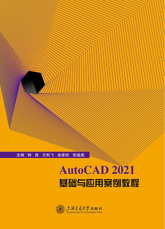 AutoCAD 2021基础与应用案例教程