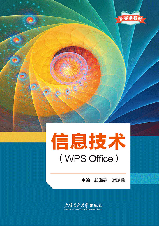 信息技术（WPS Office）