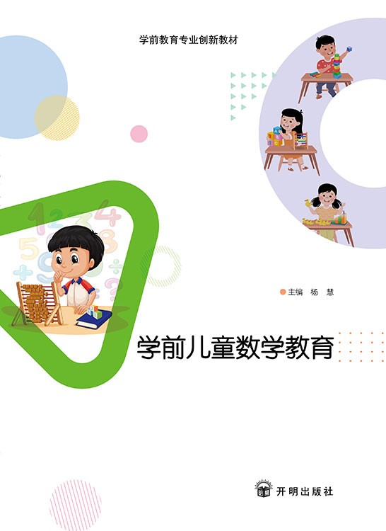 学前儿童数学教育