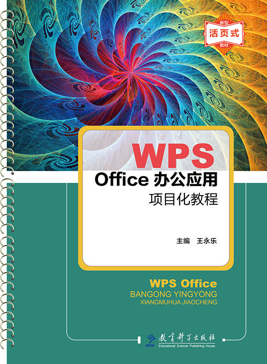 WPS Office办公应用项目化教程