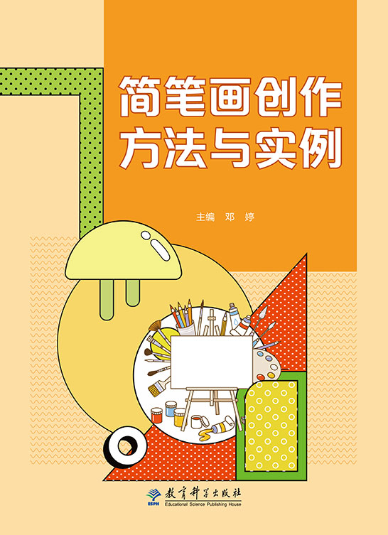 简笔画创作方法与实例