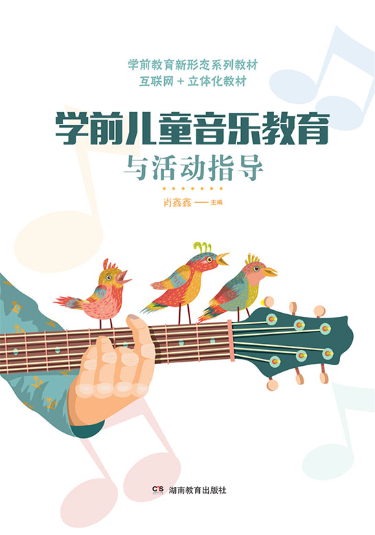 学前儿童音乐教育与活动指导