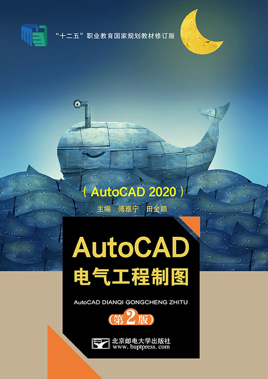 AutoCAD电气工程制图（第2版）