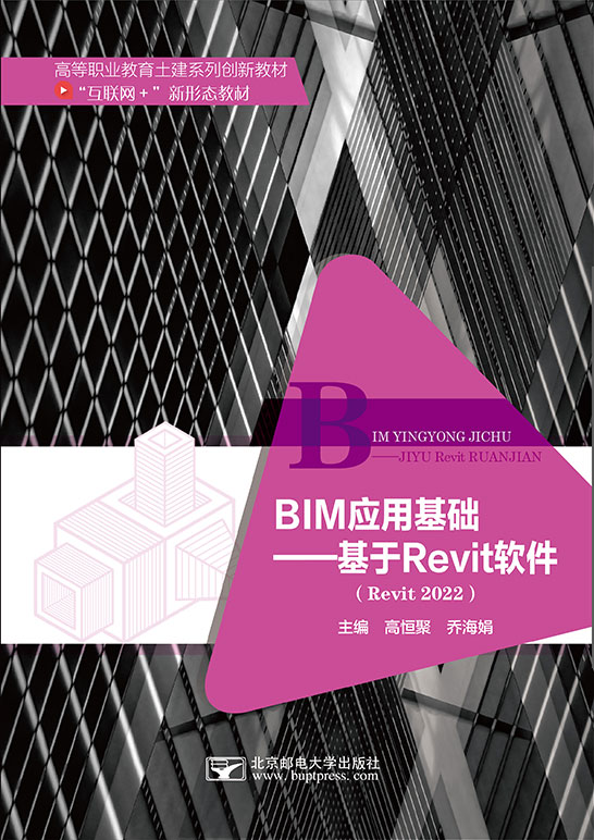 BIM应用基础——基于Revit软件