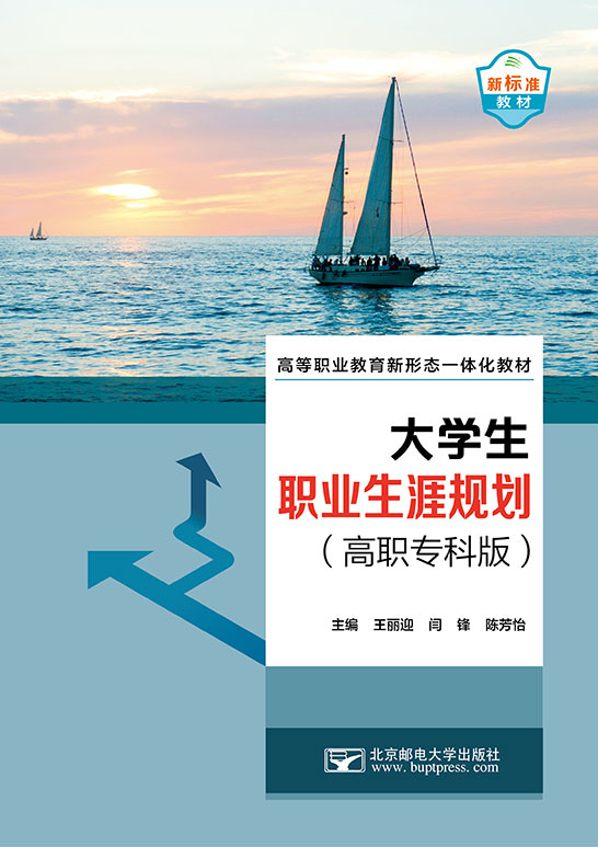 大学生职业生涯规划（高职专科版）