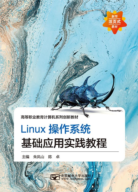 Linux操作系统基础应用实践教程
