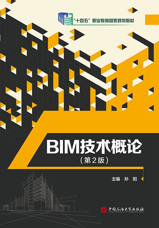 BIM技术概论（第2版）