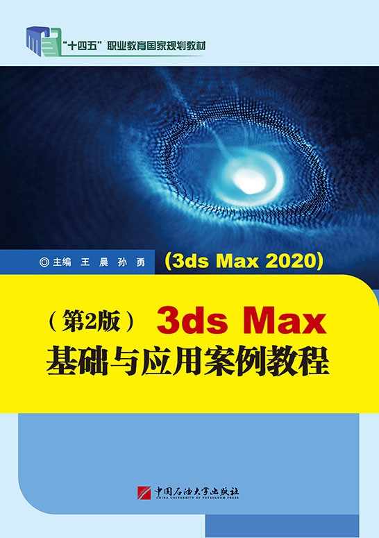 3ds Max基础与应用案例教程（第2版）（ 3ds Max 2020）