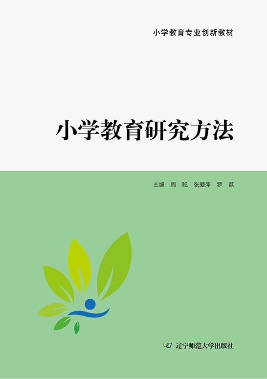 小学教育研究方法