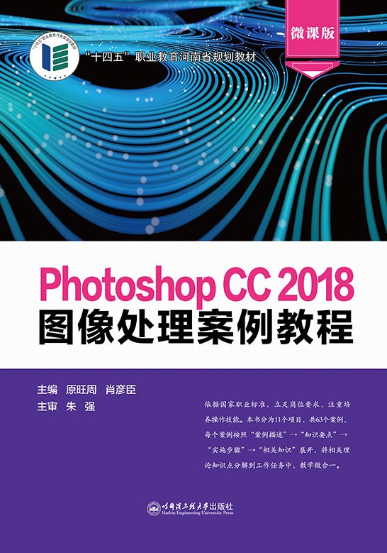 Photoshop CC 2018图像处理案例教程