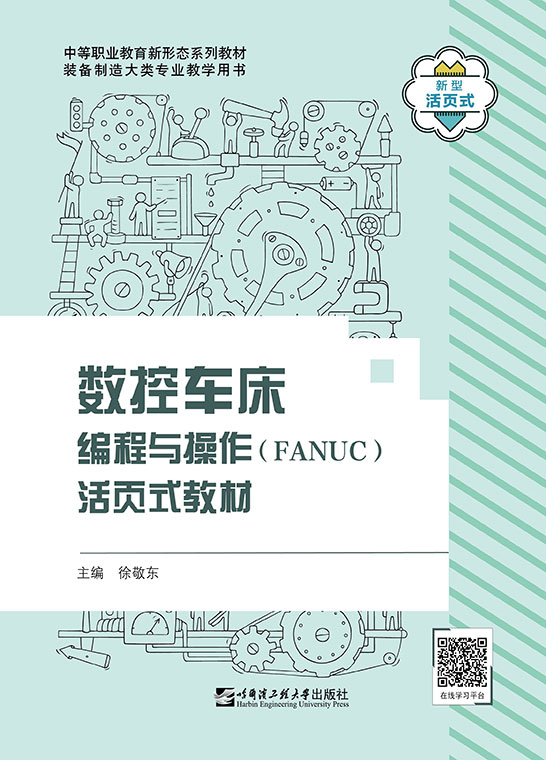 数控车床编程与操作(FANUC)活页式教材