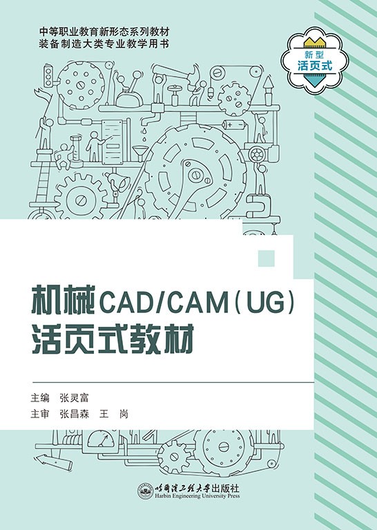 机械CAD/CAM（UG）活页式教材
