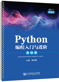 Python编程入门与进阶·基础篇