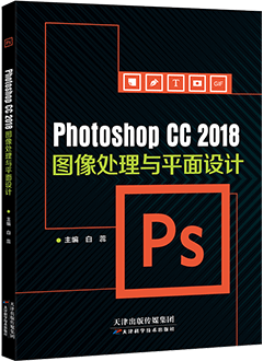 Photoshop CC 2018图像处理与平面设计