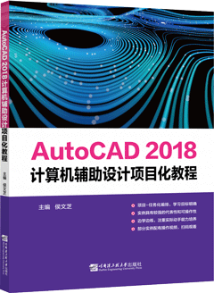 AutoCAD 2018计算机辅助设计项目化教程
